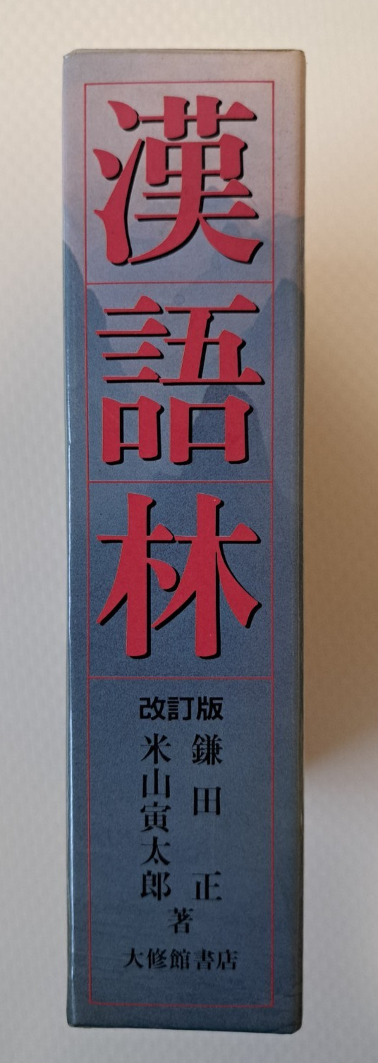 Kanji Dictionary “Kangorin” Revised Edition by Masa Kamata & Torataro Yoneyama