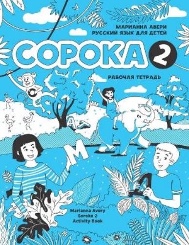 Marianna Avery Russian for Kids Soroka 2 Activity Book (Paperback) (UK IMPORT)