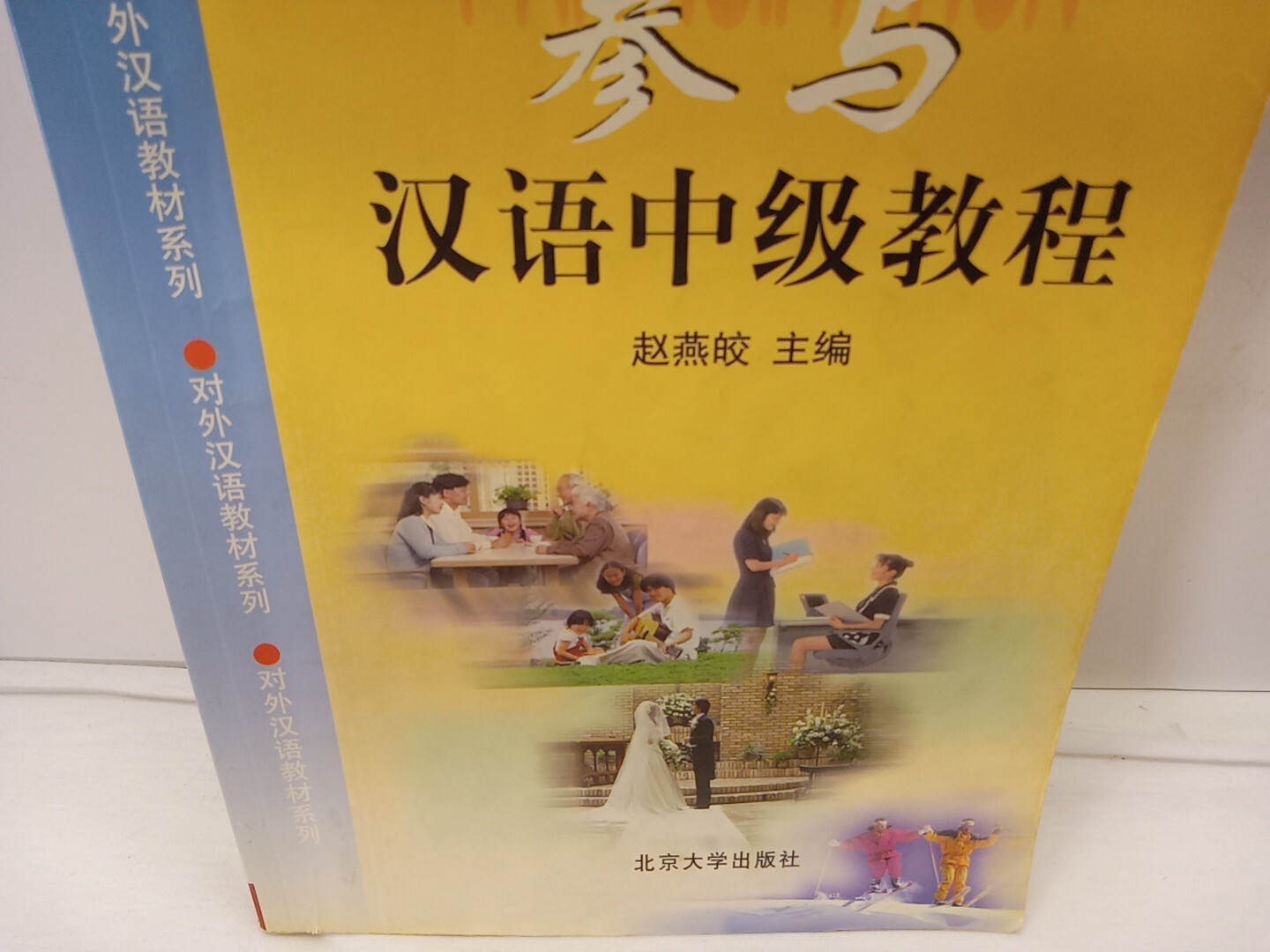 Participation Intermediate Chinese Course [Chinese Edition] (PB, 1998) READ