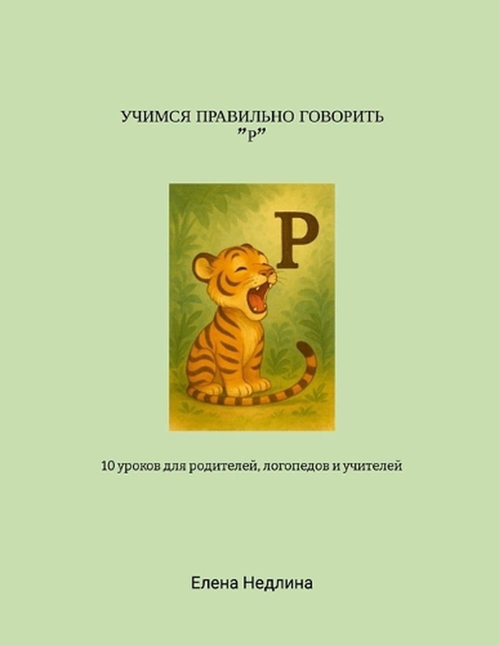 “”: 10 ?????? ??? ?????????, ????????? ? ???????&# by Yelena Nedlina (Russian) P
