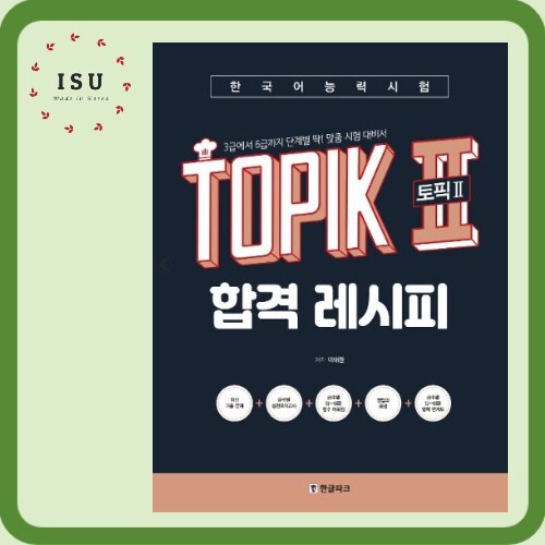TOPIK 2 Pass Recipe (Step-by-step test preparation for grades 3 through 6) 합격레시피