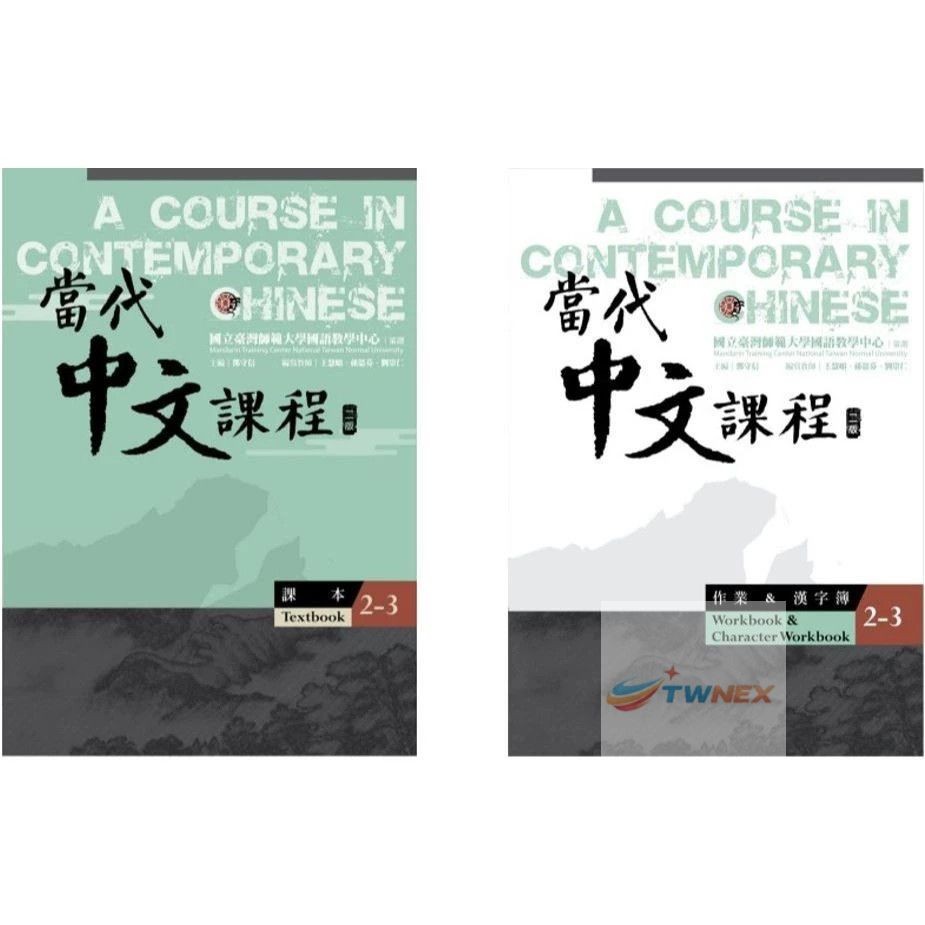 [US] A Course in Contemporary Chinese TEXTBOOK & WORKBOOK 2-1 2-2 2-3 當代中文課程