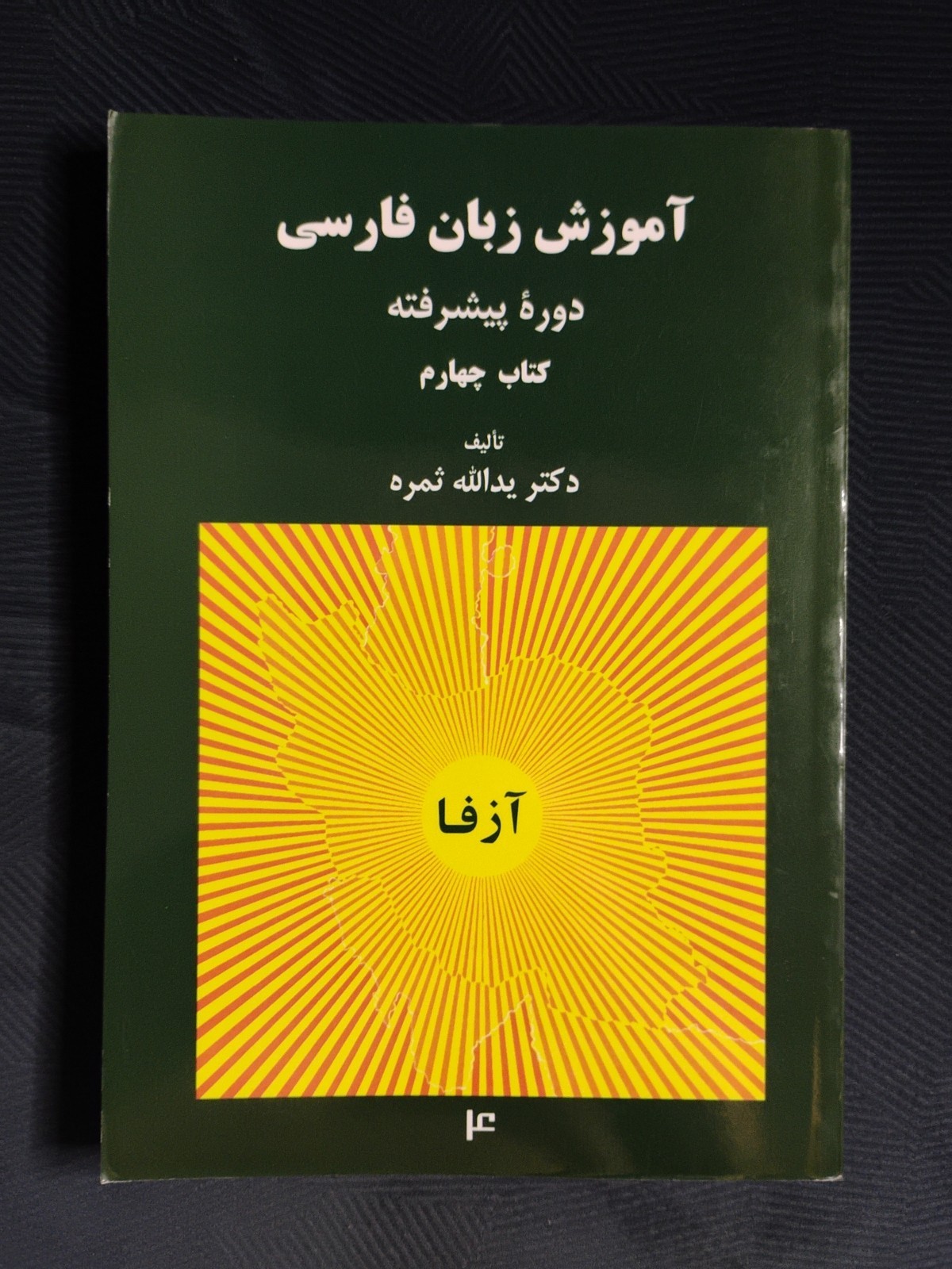 PERSIAN LANGUAGE TEACHING ADVANCED COURSE BOOK 4 (2010 TPB) VHTF!
