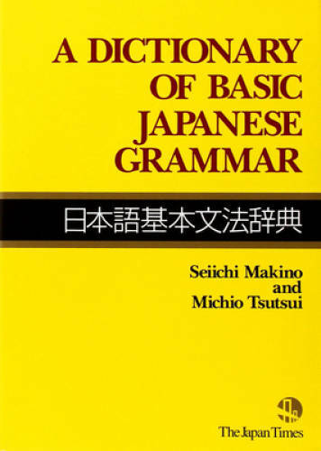A Dictionary of Basic Japanese Grammar – Paperback By Makino, Seiichi – GOOD