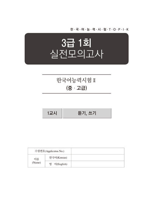 TOPIK 2 Pass Recipe Practice Test Level 3 – 6 Customized Korean Proficiency Test