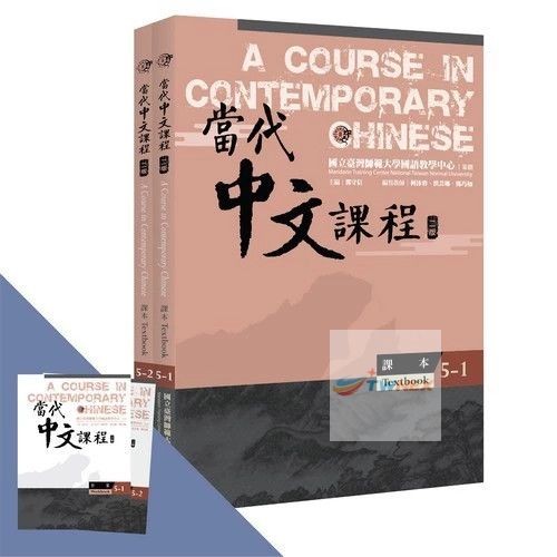 A Course in Contemporary Chinese 1-6 當代中文課程 (Textbook, Workbook, Teacher Manual)