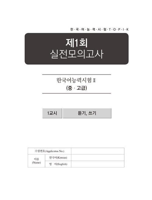 TOPIK 2 Pass Recipe Practice Test Level 3 – 6 Customized Korean Proficiency Test