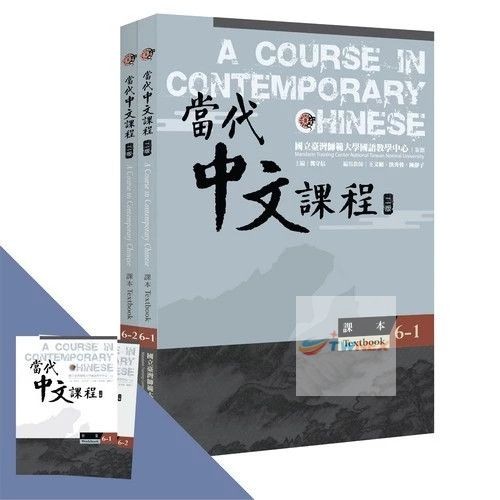 A Course in Contemporary Chinese 1-6 當代中文課程 (Textbook, Workbook, Teacher Manual)