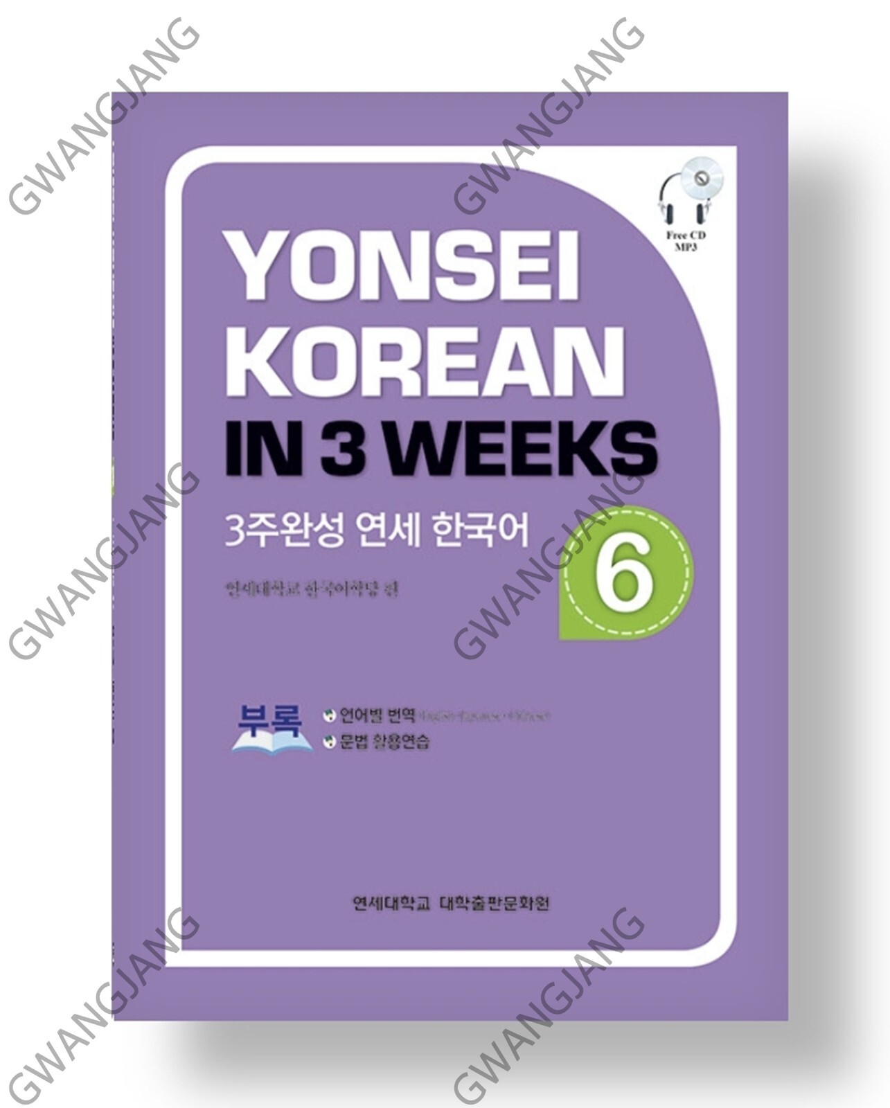 Yonsei Korean In 3 Weeks 6 Korean Edition 3주완성 연세 한국어 Learn Kpop Fun Famous Hot
