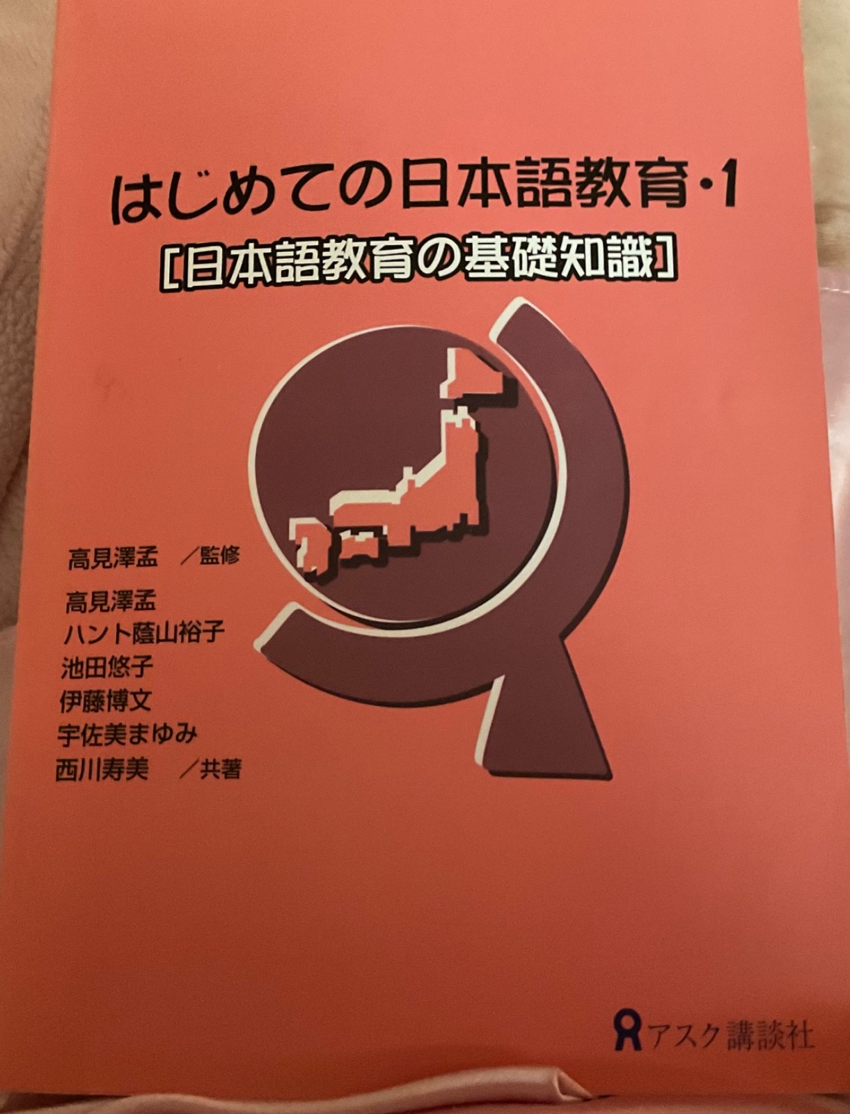 Japanese language education for the first time・1 はじめての日本語教育・1 ［日本語教育の基礎知識］1st ed