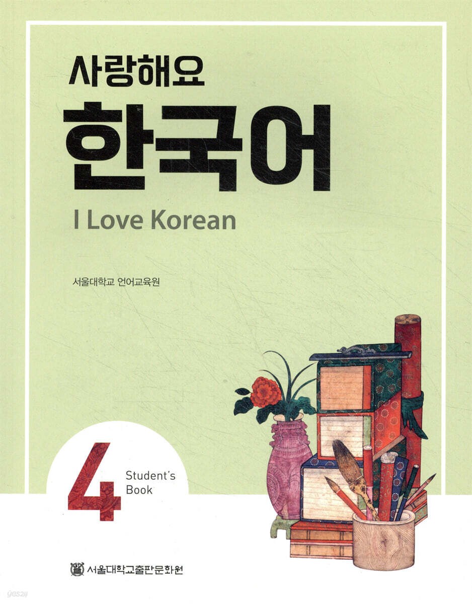 I Love Korean 4 Student’s Book Seoul National University Korean Textbook