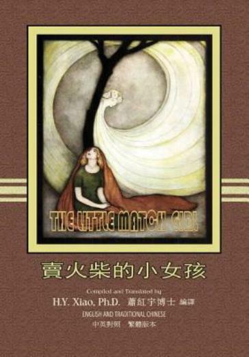 The Little Match Girl (Traditional Chinese): 01 Paperback B&W