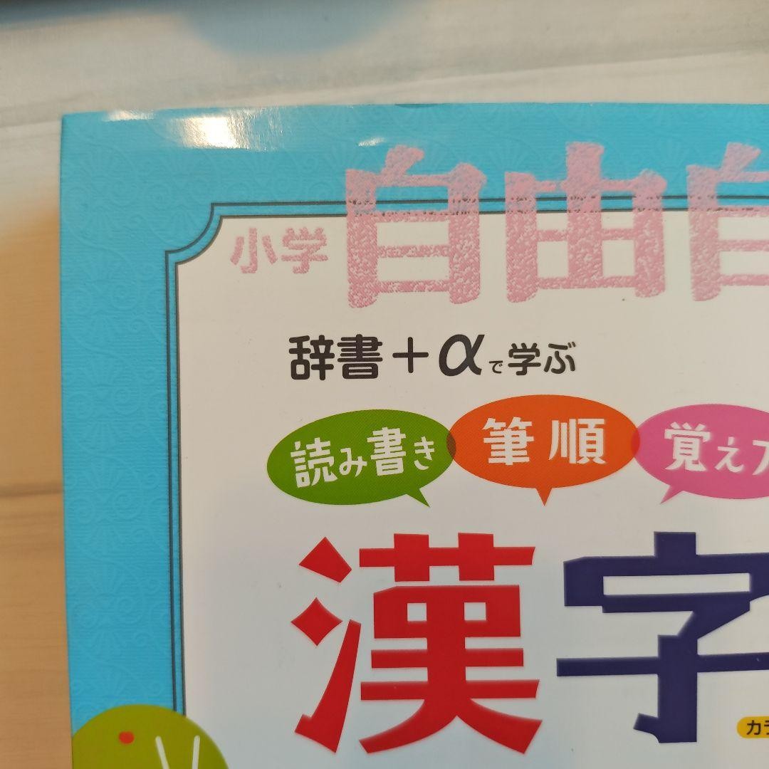 Learn Japanese with Elementary School Freedom Kanji New Dictionary +α