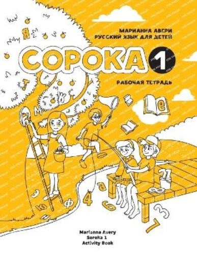 Marianna Avery Russian for Kids Soroka 1 Activity Book (Paperback)