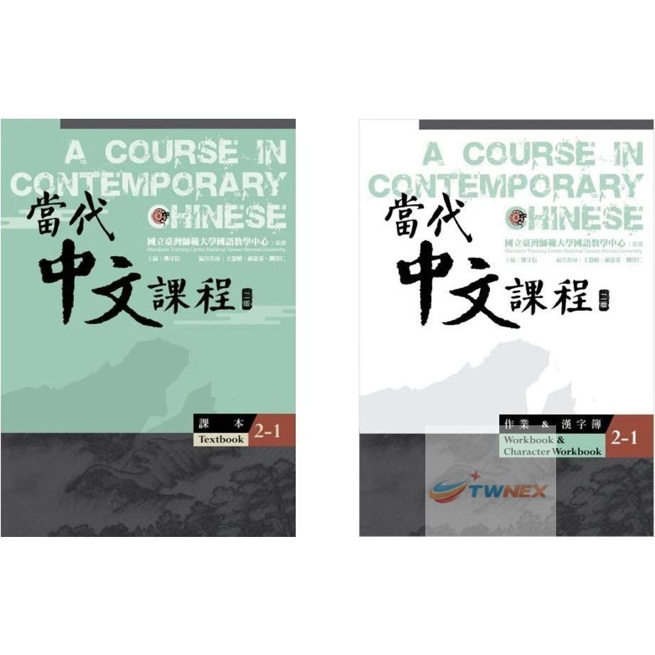 [US] A Course in Contemporary Chinese TEXTBOOK & WORKBOOK 2-1 2-2 2-3 當代中文課程
