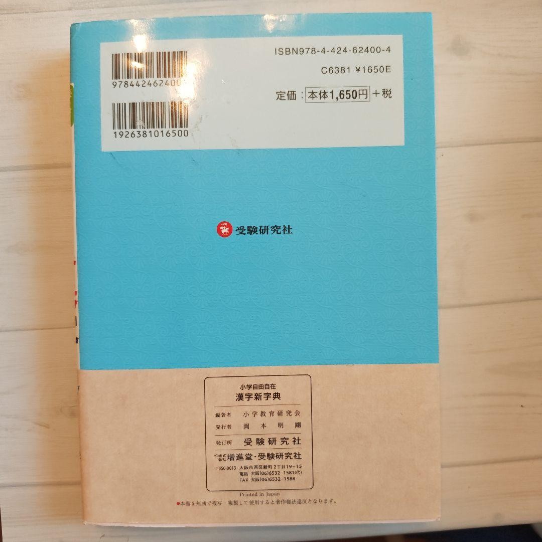 Learn Japanese with Elementary School Freedom Kanji New Dictionary +α