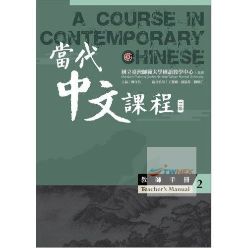 A Course in Contemporary Chinese 1-6 當代中文課程 (Textbook, Workbook, Teacher Manual)