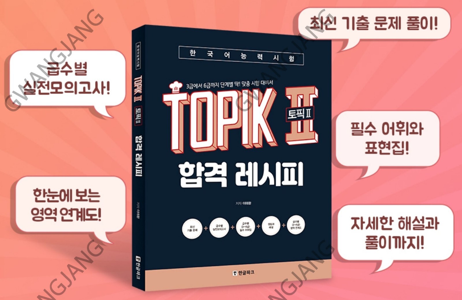 TOPIK 2 Pass Recipe Level 3 – 6 Customized Test Preparation 한국어능력시험 합격레시피 Study