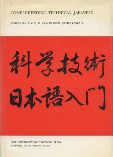 Comprehending Technical Japanese (Technical Japanese Series) Daub, Edward E. ha