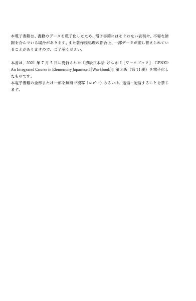 GENKI 1 An Integrated Course in Elementary Japanese Workbook [3rd Edition]