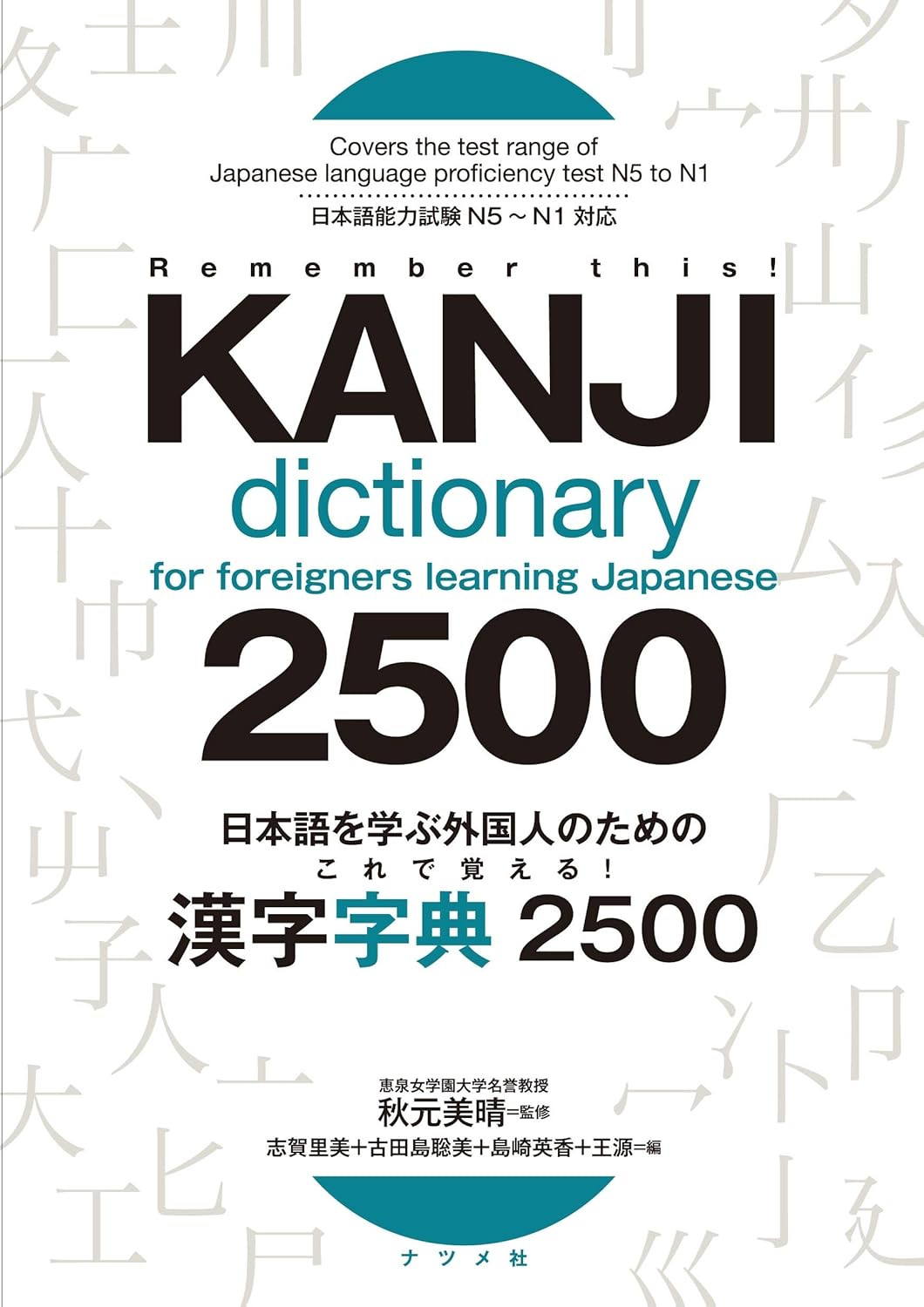 Kanji Dictionary 2500 for Foreigners Learning Japanese (English and Japanese Edi
