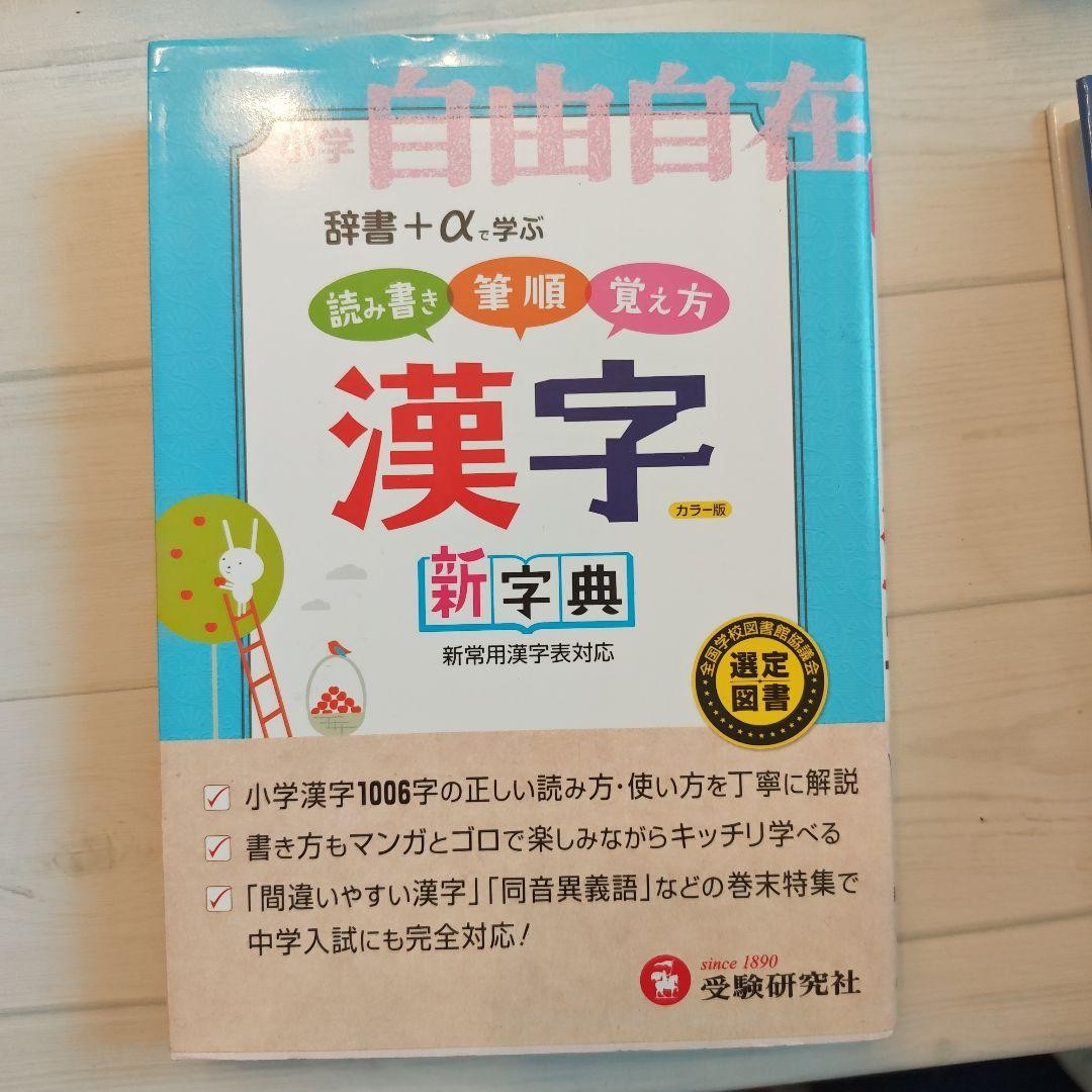 Learn Japanese with Elementary School Freedom Kanji New Dictionary +α
