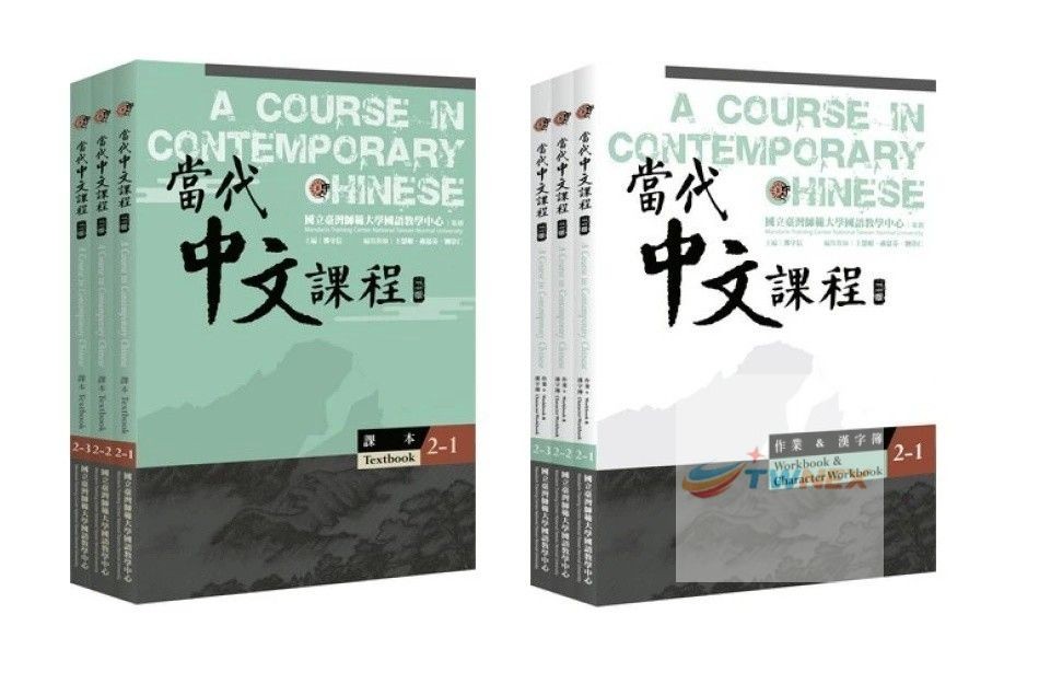 [US] A Course in Contemporary Chinese TEXTBOOK & WORKBOOK 2-1 2-2 2-3 當代中文課程