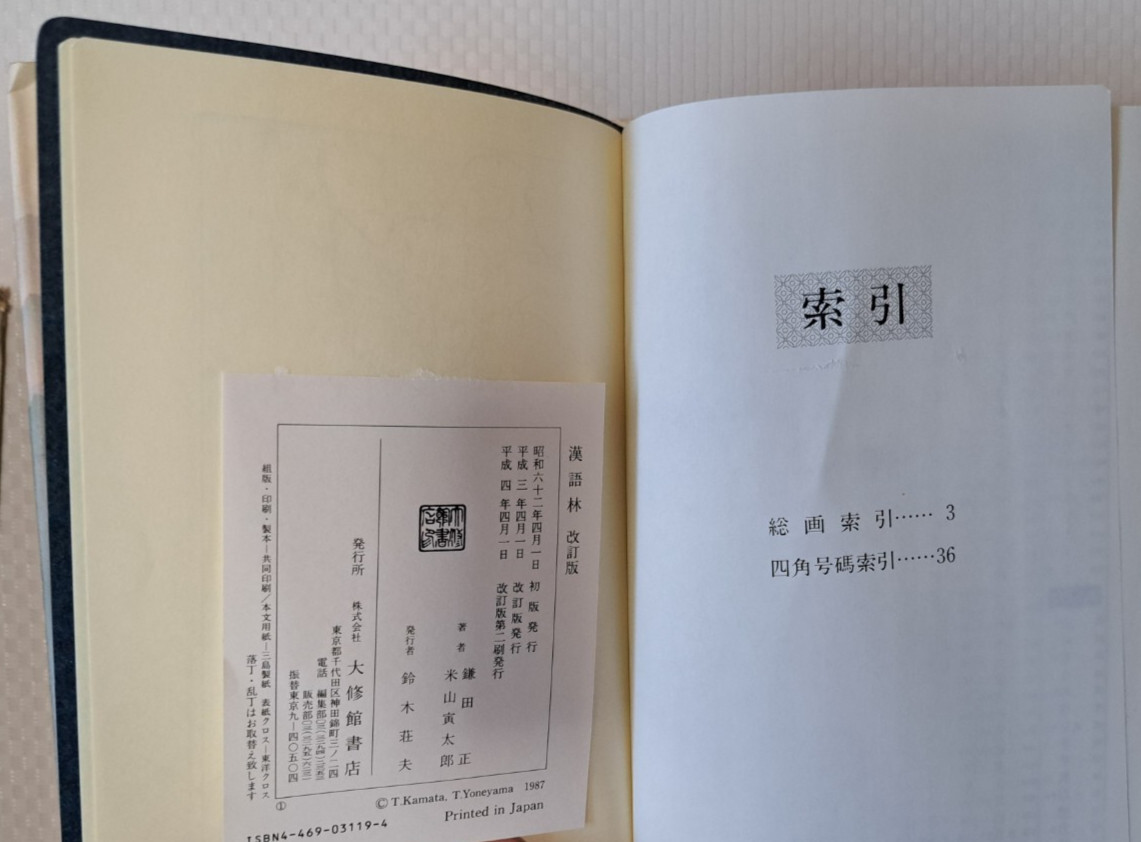 Kanji Dictionary “Kangorin” Revised Edition by Masa Kamata & Torataro Yoneyama