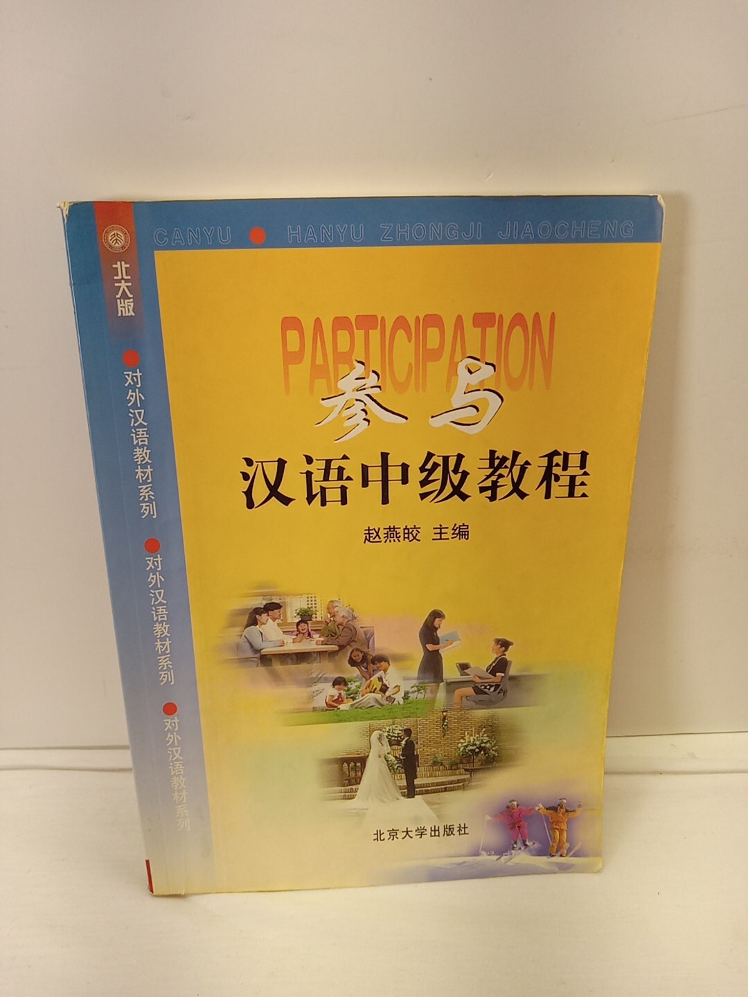 Participation Intermediate Chinese Course [Chinese Edition] (PB, 1998) READ