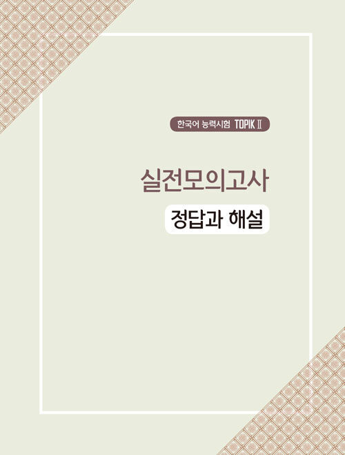 TOPIK 2 Pass Recipe Practice Test Level 3 – 6 Customized Korean Proficiency Test