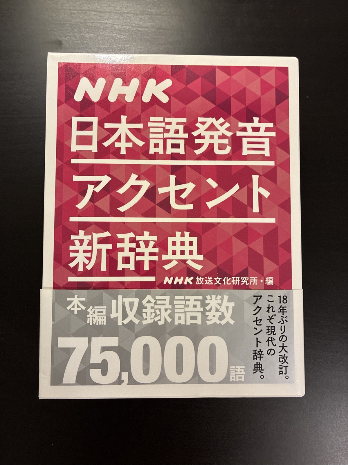 NHK Japanese Pronunciation and Accent New Edition Dictionary