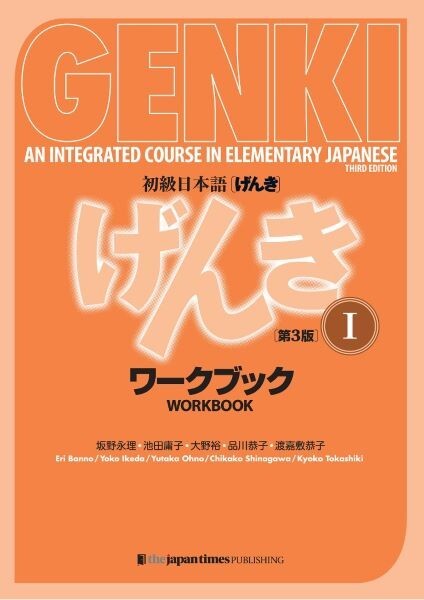 GENKI 1 An Integrated Course in Elementary Japanese Workbook [3rd Edition]