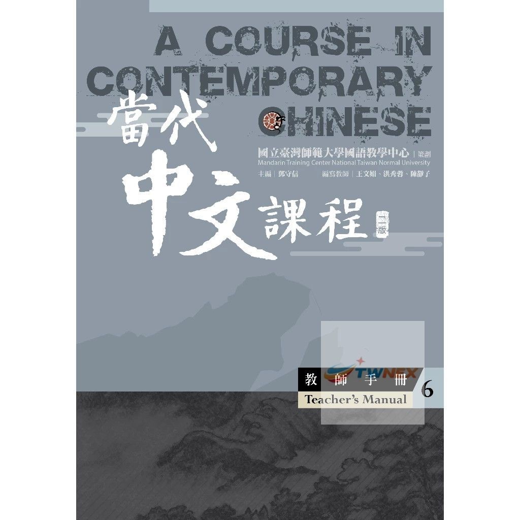 A Course in Contemporary Chinese 1-6 當代中文課程 (Textbook, Workbook, Teacher Manual)