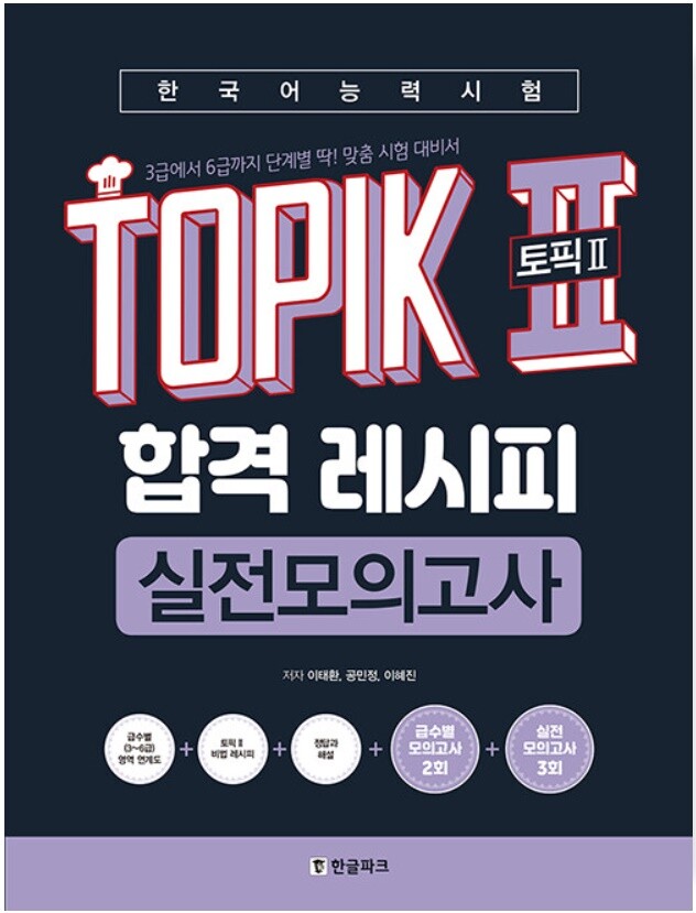 TOPIK 2 Pass Recipe Practice Test Level 3 – 6 Customized Korean Proficiency Test
