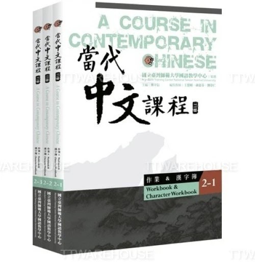 (SET) A Course in Contemporary Chinese WORKBOOK 2-1, 2-2, 2-3 當代中文課程【作業及漢字簿2】全套