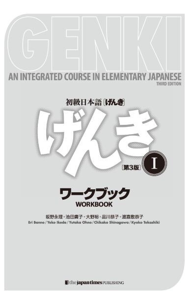 GENKI 1 An Integrated Course in Elementary Japanese Workbook [3rd Edition]