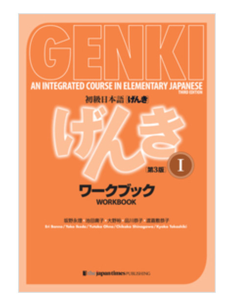 GENKI 1 An Integrated Course in Elementary Japanese Workbook [3rd Edition]