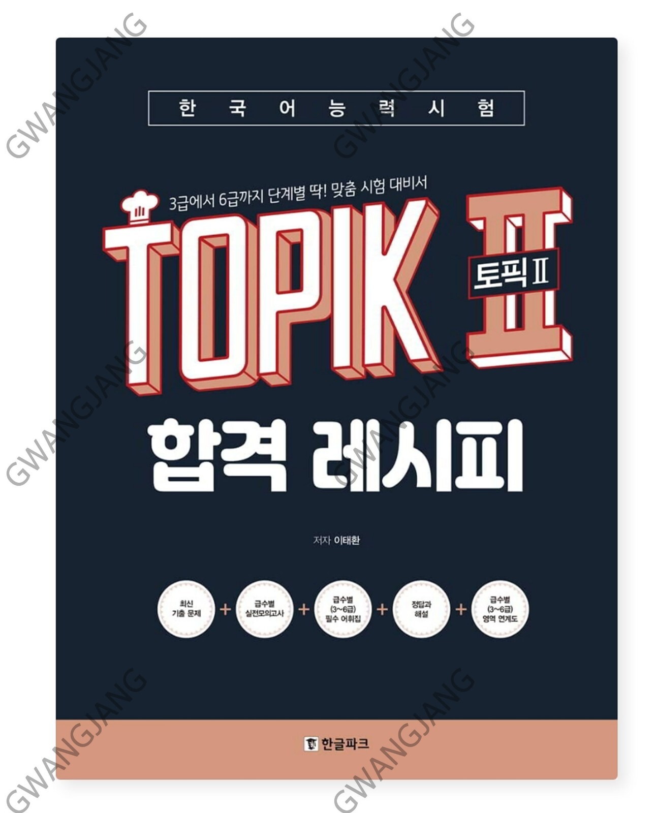 TOPIK 2 Pass Recipe Level 3 – 6 Customized Test Preparation 한국어능력시험 합격레시피 Study