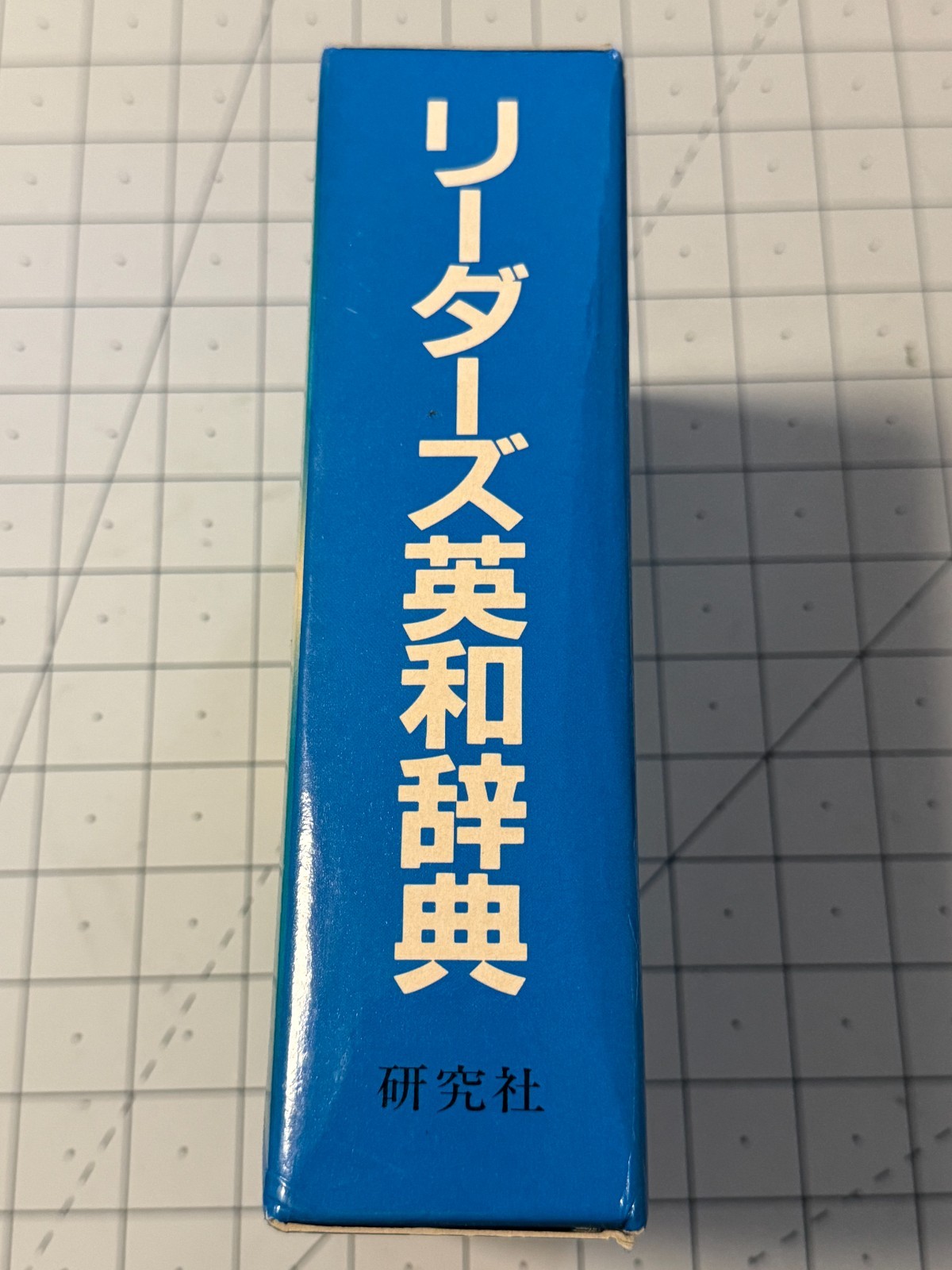 Kenkyusha’s English-Japanese Dictionary for the General Reader リーダーズ英和辞典