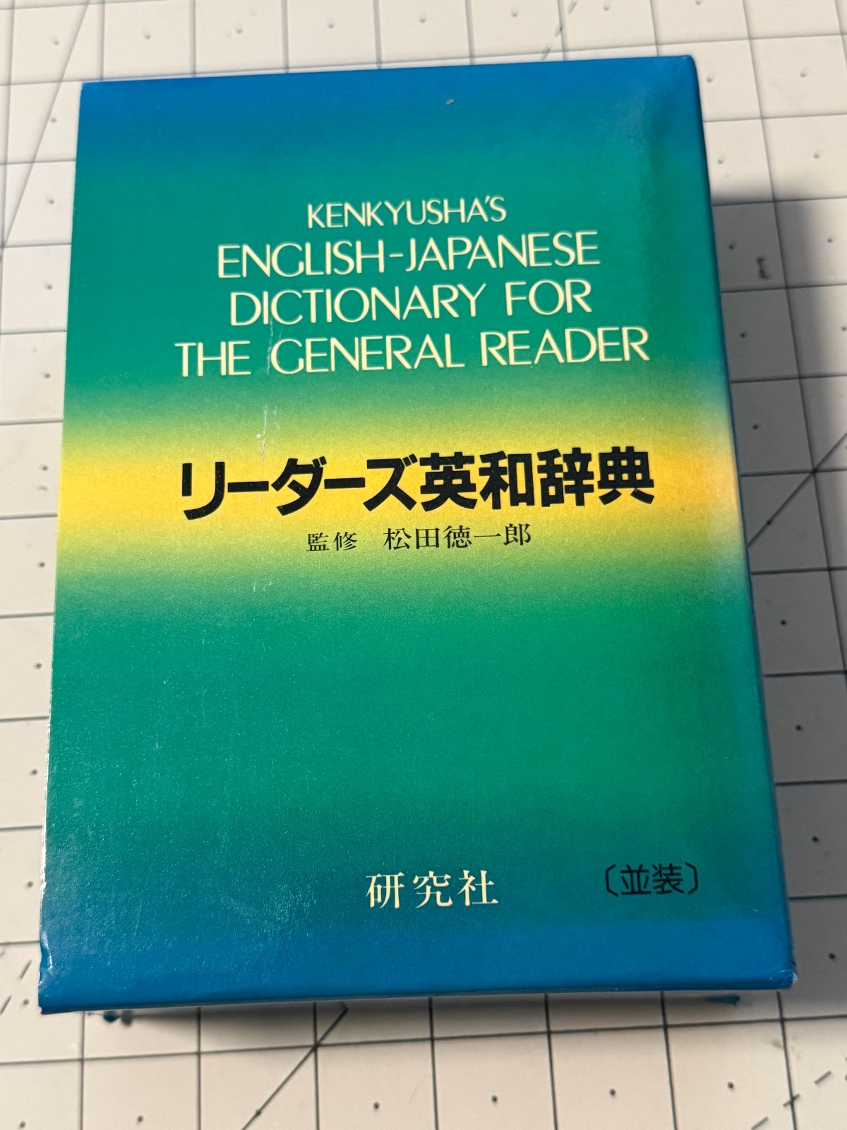 Kenkyusha’s English-Japanese Dictionary for the General Reader リーダーズ英和辞典
