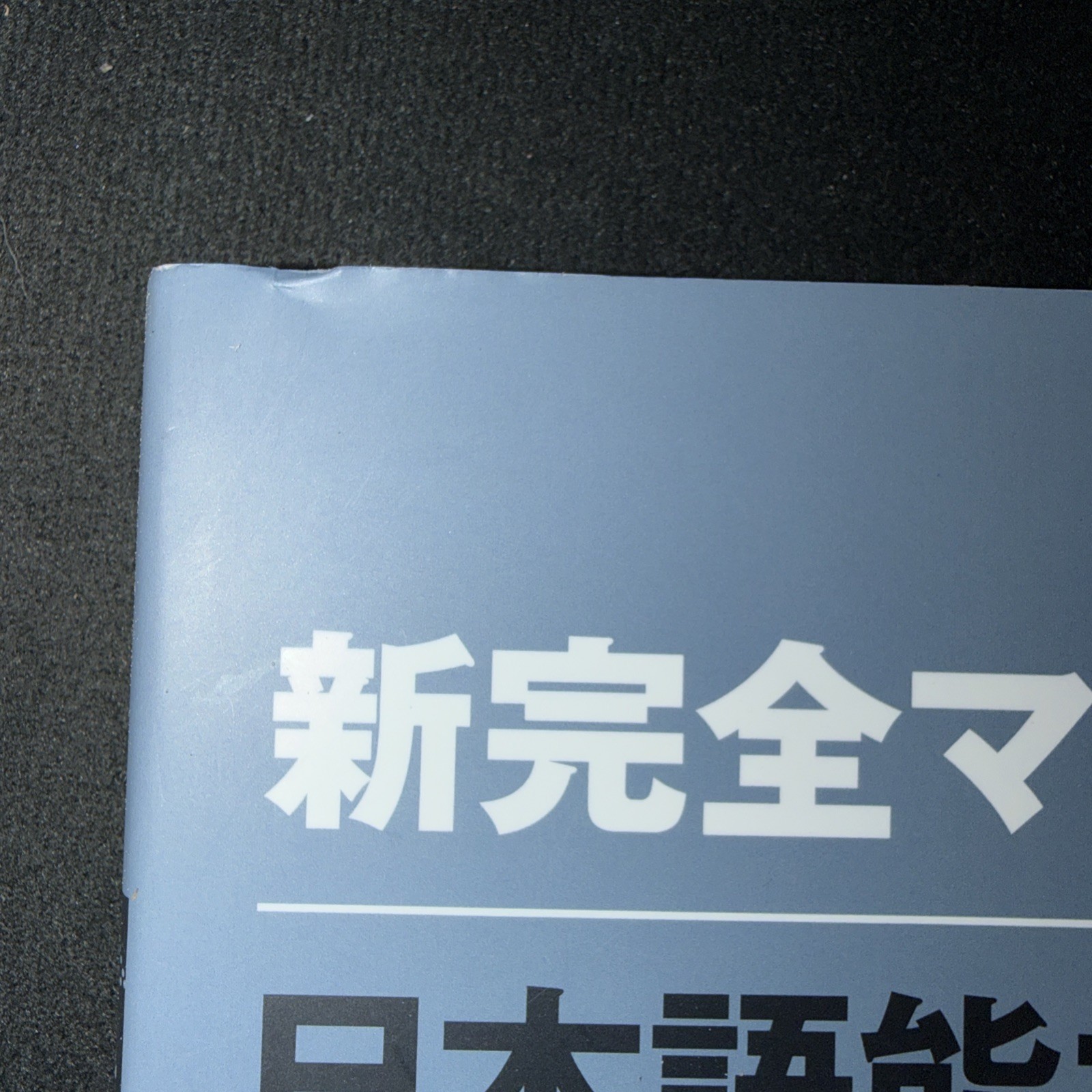Shin Kanzen Master N3 Vocabulary Goi Jlpt Japan Language Proficiency Test