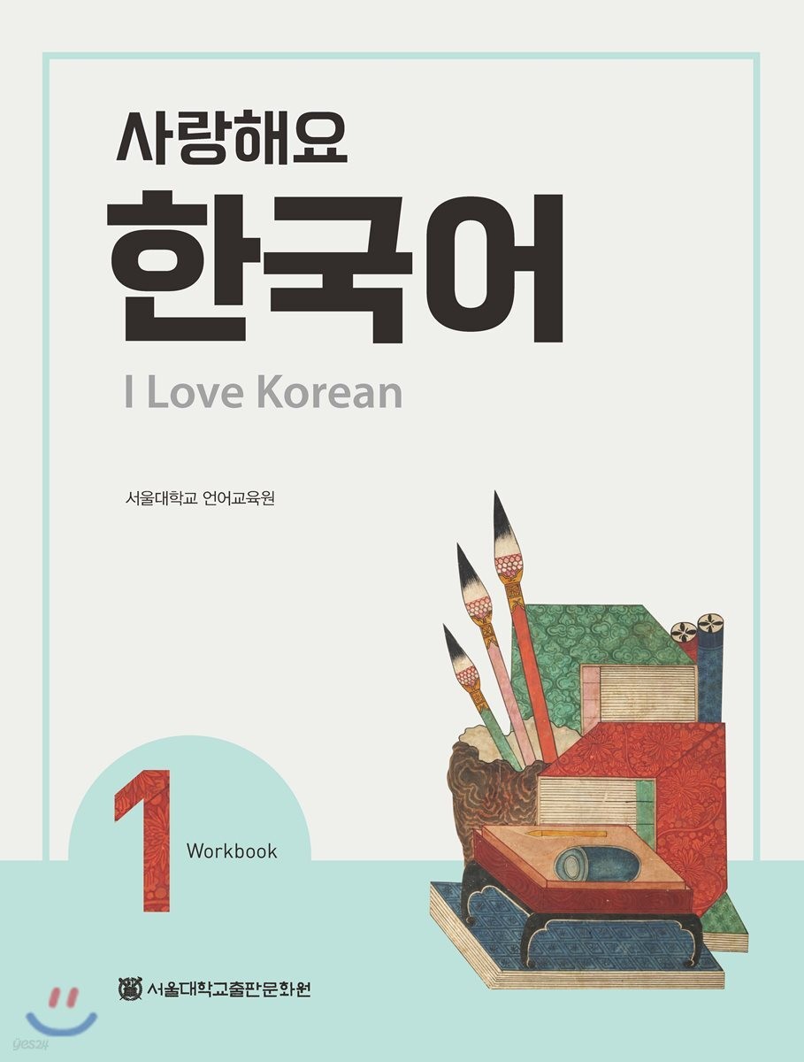 I Love Korean 1 Workbook Seoul National University Korean Practice Book