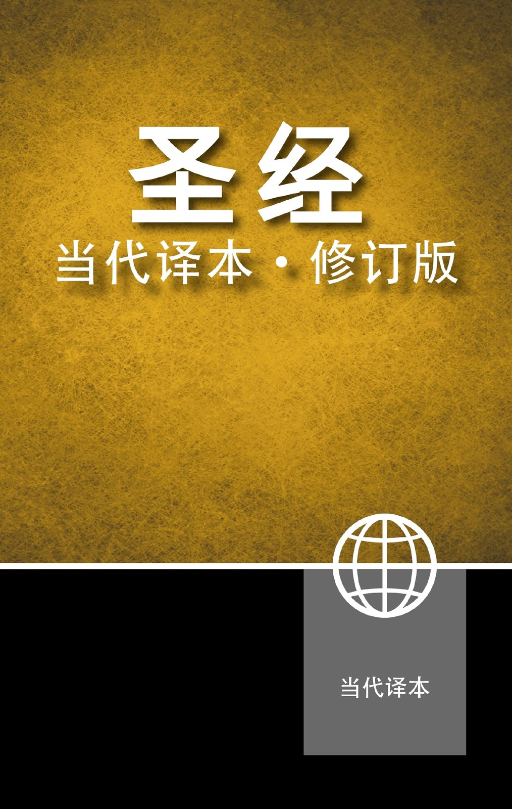 Chinese Contemporary Bible, Hardcover, Zondervan 9780310464761 Free Shipping..